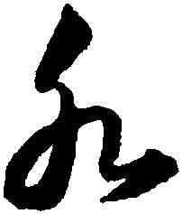 水,韓道亨,書法字典